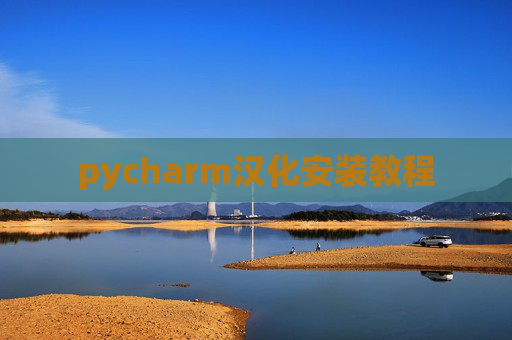 pycharm汉化安装教程 pycharm汉化安装教程