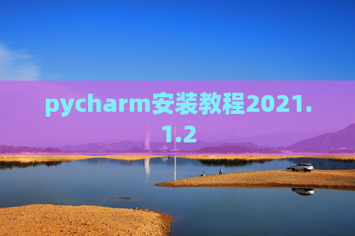 pycharm安装教程2021.1.2